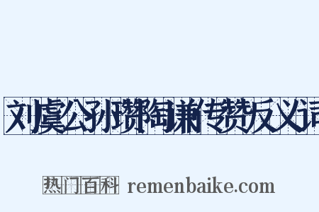 刘虞公孙瓒陶谦传赞反义词是什么意思的图片
